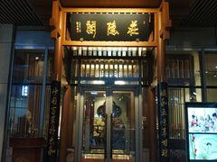 门面-庄隐阁(悠方广场店)