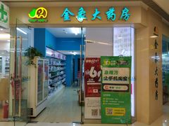 -金象大药房(北京东方新天地店)