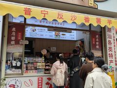 -普宁反沙番薯芋头