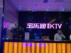 -宝乐星量贩KTV(莲升路店)
