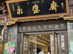 -老刘家永盛斋·传统泡馍(东关南街店)