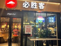 门面-必胜客(新海上世界店)