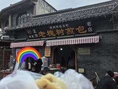 -老槐树煎包
