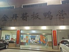 -金丹酱板鸭营业厅(紫缘路店)