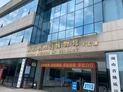 -湖南省地质博物馆