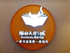 -猫的天空之城概念书店(印象城购物中心店)