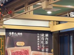 -牛街·马辈儿涮肉(牛街二店)