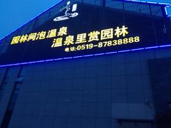 -溧阳天目湖天沐温泉