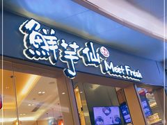 -鲜芋仙Meet Fresh(壹方城店)