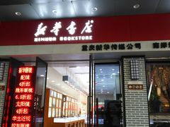 -南岸新华书店