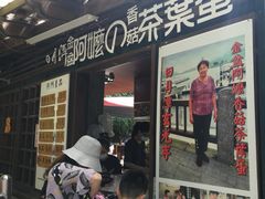 门面-金盆阿嬷香菇茶叶蛋(玄光店)