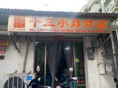 -陈氏老字号十三小炸炸店