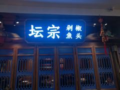 门面-坛宗剁椒鱼头(河西王府井店)