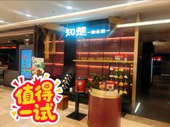 -知楚•精致湖北菜(武商MALL店)
