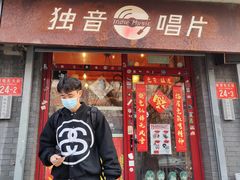 -独音唱片 Indie Music