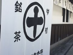 -中村藤吉(本店)