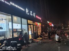 -包不同川湘家常菜(木樨园店)