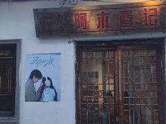 -阿木舂记·特色小吃(平江路店)