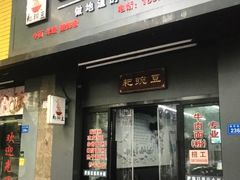 门面-耙豌豆重庆小面