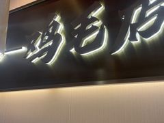 -将军府·鸡毛店(武侯祠店)