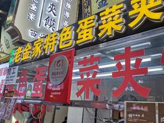 门面-老金家蛋菜夹馍(西安总店)