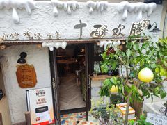 -十面欢腾·海鲜面·台式Bistro(长乐路店)