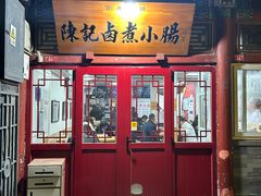-陈记卤煮小肠