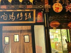 -满兴咱妈烀饼铁锅炖(兰州北街店)