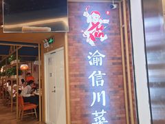 -渝信川菜 · 川味家常菜(财富购物中心店)