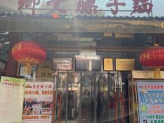 门面-乡党臊子面(丰庆公园店)