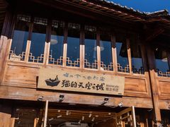 -猫的天空之城概念书店(丽江古城饮玉巷店)