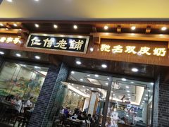 门面-仁信老铺(华盖路店)