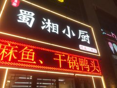 门面-川湘哥麻辣鸡块(万达店)