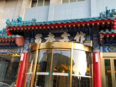 门面-成都驻京办餐厅(蜀都宾馆店)