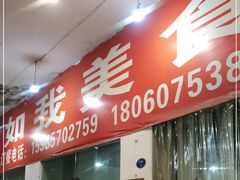 门面-如我美食(达道社区店)