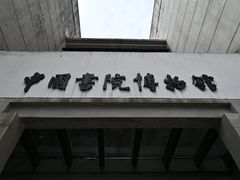 -湖南大学-中国书院博物馆