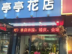 -亭亭鲜花店(中山北路店)