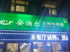 门面-Mlamber麦泊尔兰州牛肉面