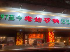 门面-老姑砂锅·烧烤天津菜(体北道店)