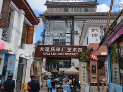 -大理床单厂艺术区