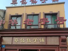 -草包包子铺1937(普利街店)