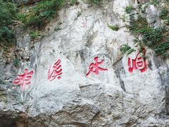 -本溪水洞