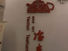 -冶春茶社(星汉大厦店)