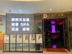 -大桶大足浴(山钢和润荟店)