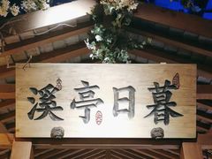-江南赋(内蒙古大厦店)