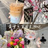 周末去哪玩｜库迪.熙南里.“赏花”
