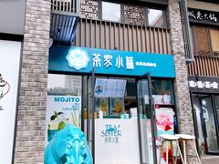 -茶家小妹