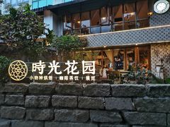 -时光花园(白鹭洲店)