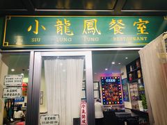 门面-小龍鳳餐室(番禺路店)