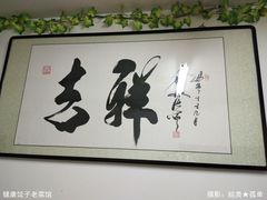 -老健康贾姨原味馆